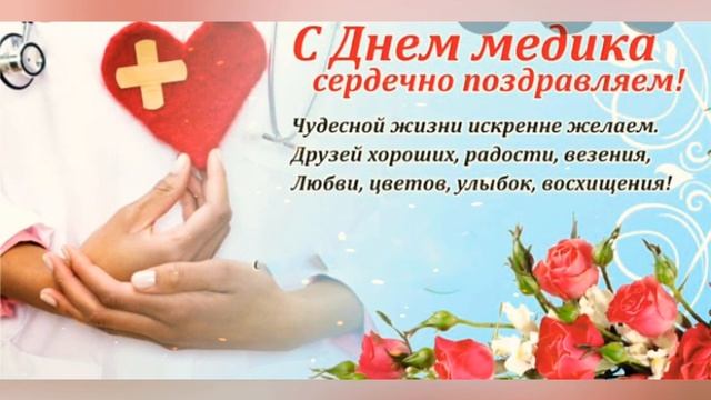 С Днём Медика! Красивое музыкальное поздравление с днем медработника смотреть онлайн