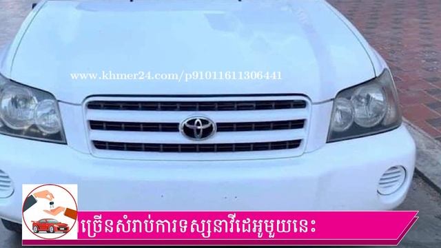 លក់ឡាន Toyota Highlander 2003 ឡានស្អាតមានឯកសារផ្លាកលេខត្រឹមត្រូវតម្លៃ $7,800 -SaleCars смотреть онлайн
