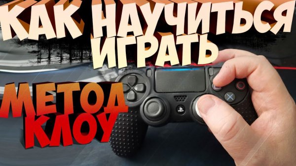 КАК НАУЧИТЬСЯ ИГРАТЬ НА ГЕЙМПАДЕ МЕТОД КЛОУ