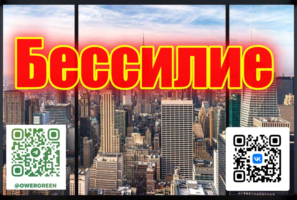 Бессилие