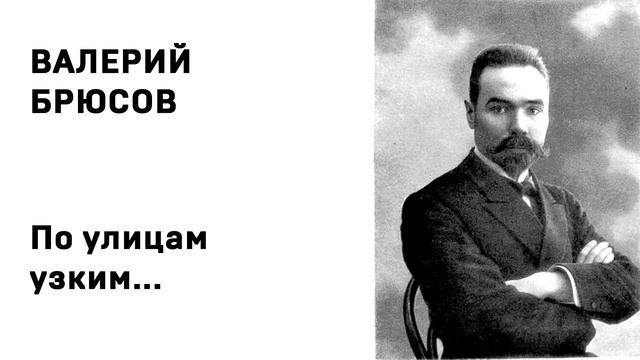 Валерий Брюсов По улицам узким смотреть онлайн