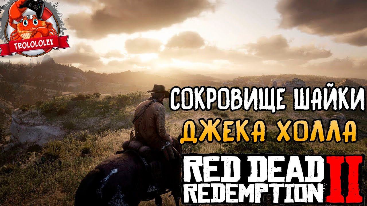 RDR2 Сокровища Джека Холла Заработал 1100$ Быстрый заработок в Ред Дед Редемпшн2 смотреть онлайн