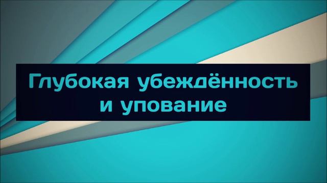 1 Глубокая убеждённость и упование смотреть онлайн