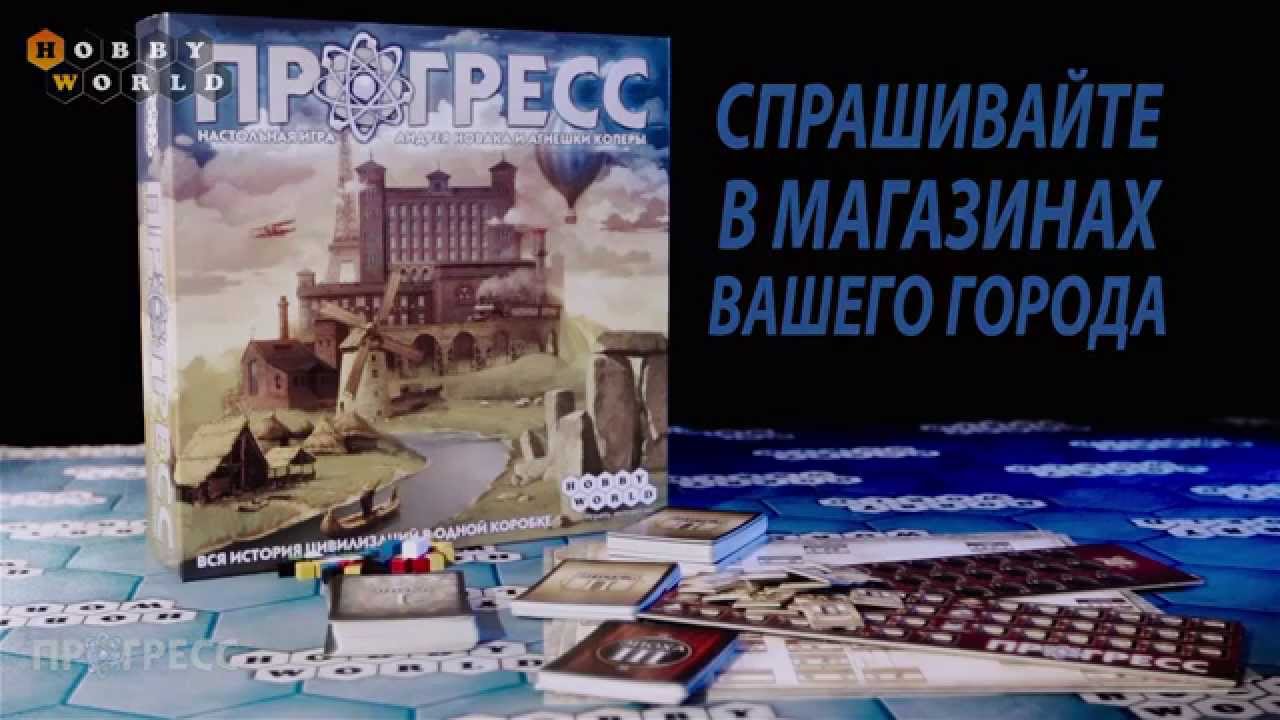 Настольная игра «Прогресс» — обзор смотреть онлайн