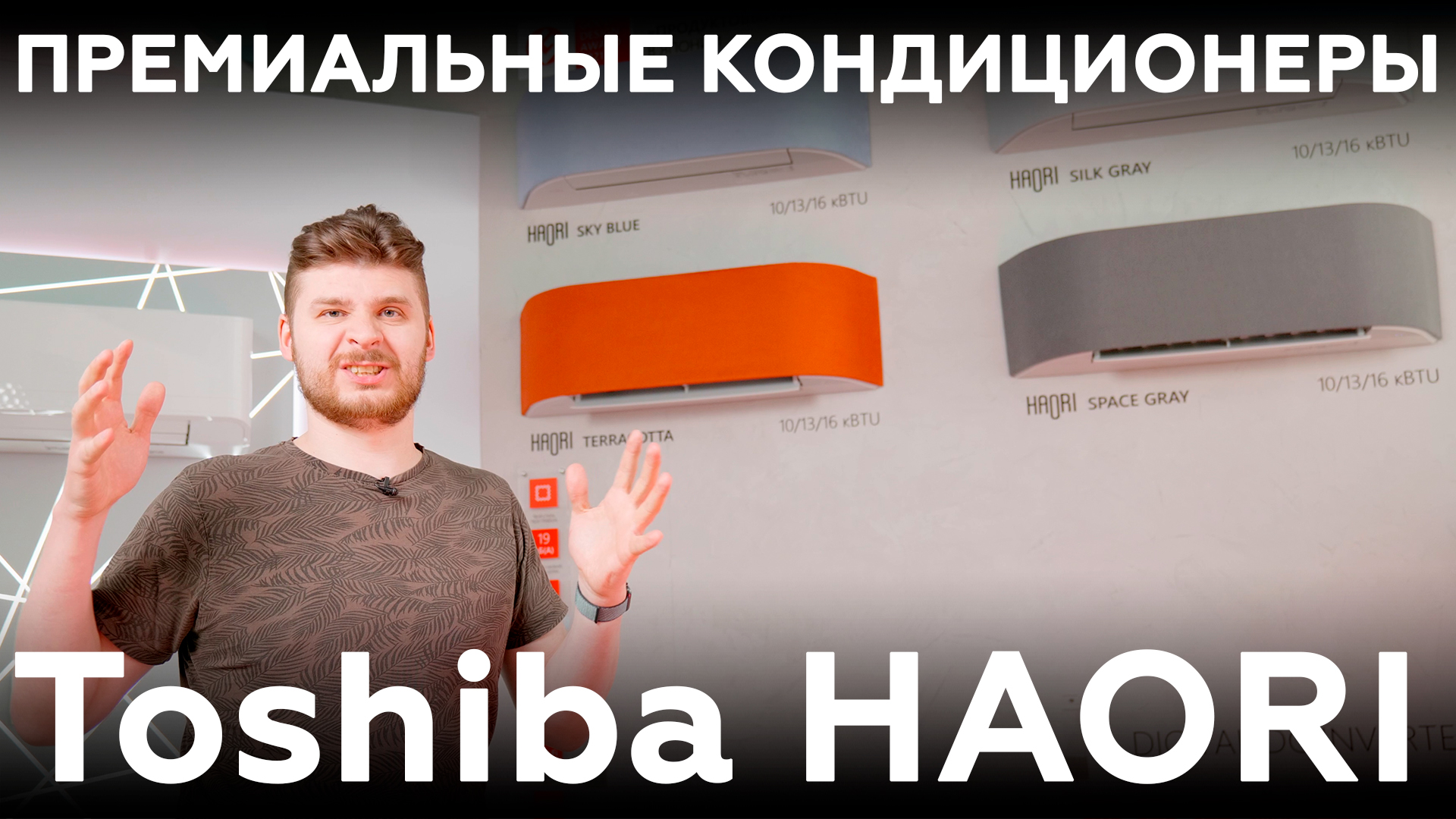 Обзор премиального кондиционера Toshiba Haori