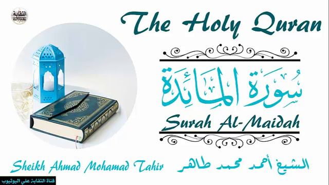 الشيخ أحمد محمد طاهر سورة المائدة Sheikh|| Ahmed Mohamed Taher|| Surah||Al-Maidah смотреть онлайн