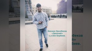 Бекжан Орозбеков «Эркинай» с.о Бек Борбиев.