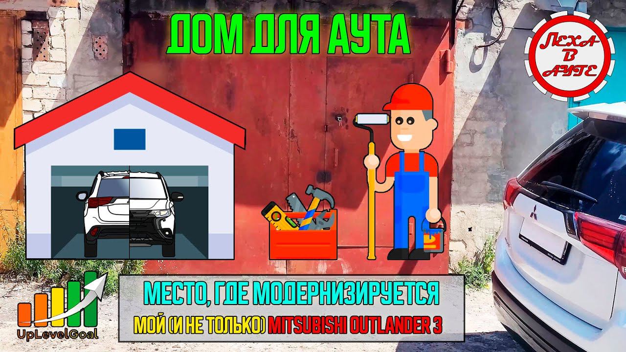 Дом для Аута - гараж для моего Mitsubishi Outlander 3 (UHD) смотреть онлайн
