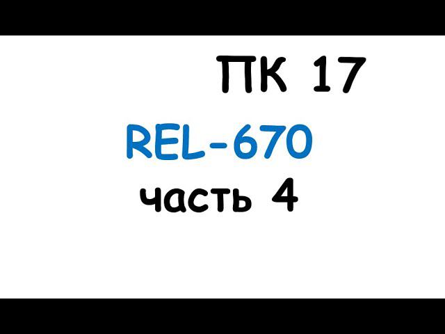 пк17 смотреть онлайн
