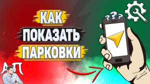 Как показать парковки в Яндекс навигаторе?