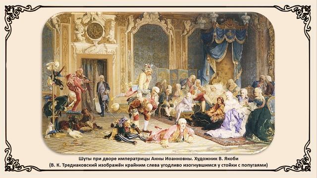 Видеопрезентация «Отец русского стихосложения. В. К. Тредиаковский (1703–1768)»