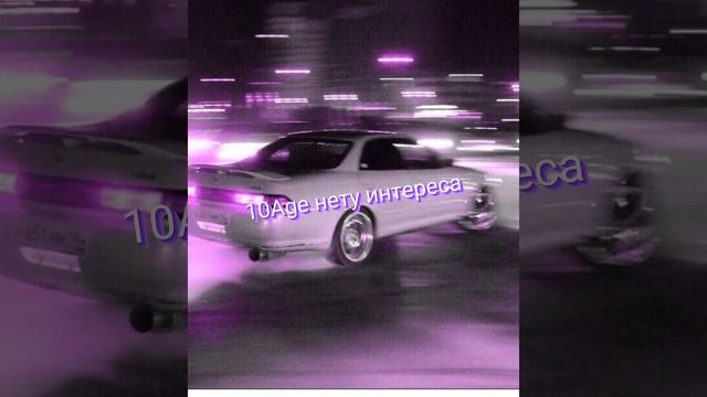 10Age нету интереса премьера♡