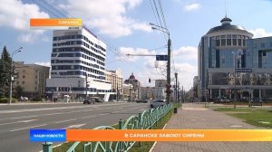 В Саранске завоют сирены