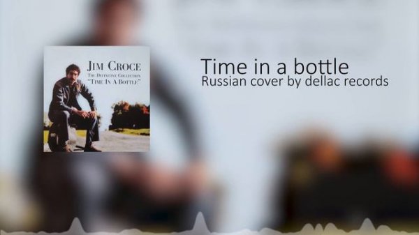 Jim Croce - Time in a bottle Кавер на Русском by Dellac