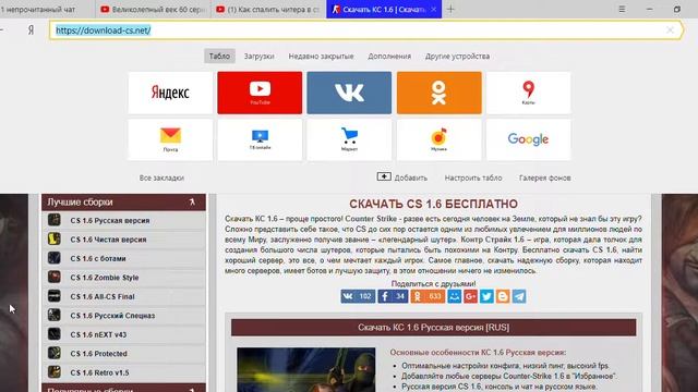 Скачать КС 1 6 Скачать CS 1 6 бесплатно — Яндекс Браузер 09 06 2018 14 31 01 смотреть онлайн