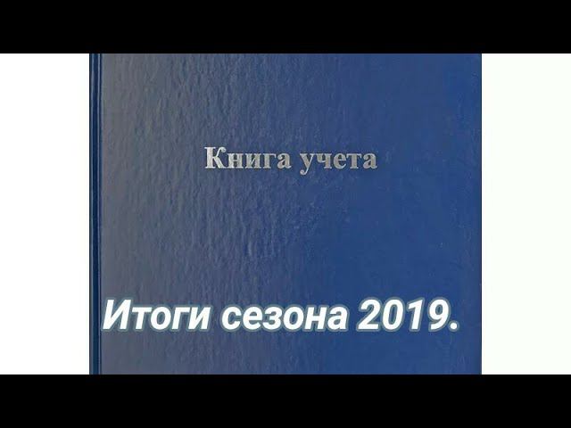 Итоги сезона - так быть не должно! Выводы на будущий год! смотреть онлайн
