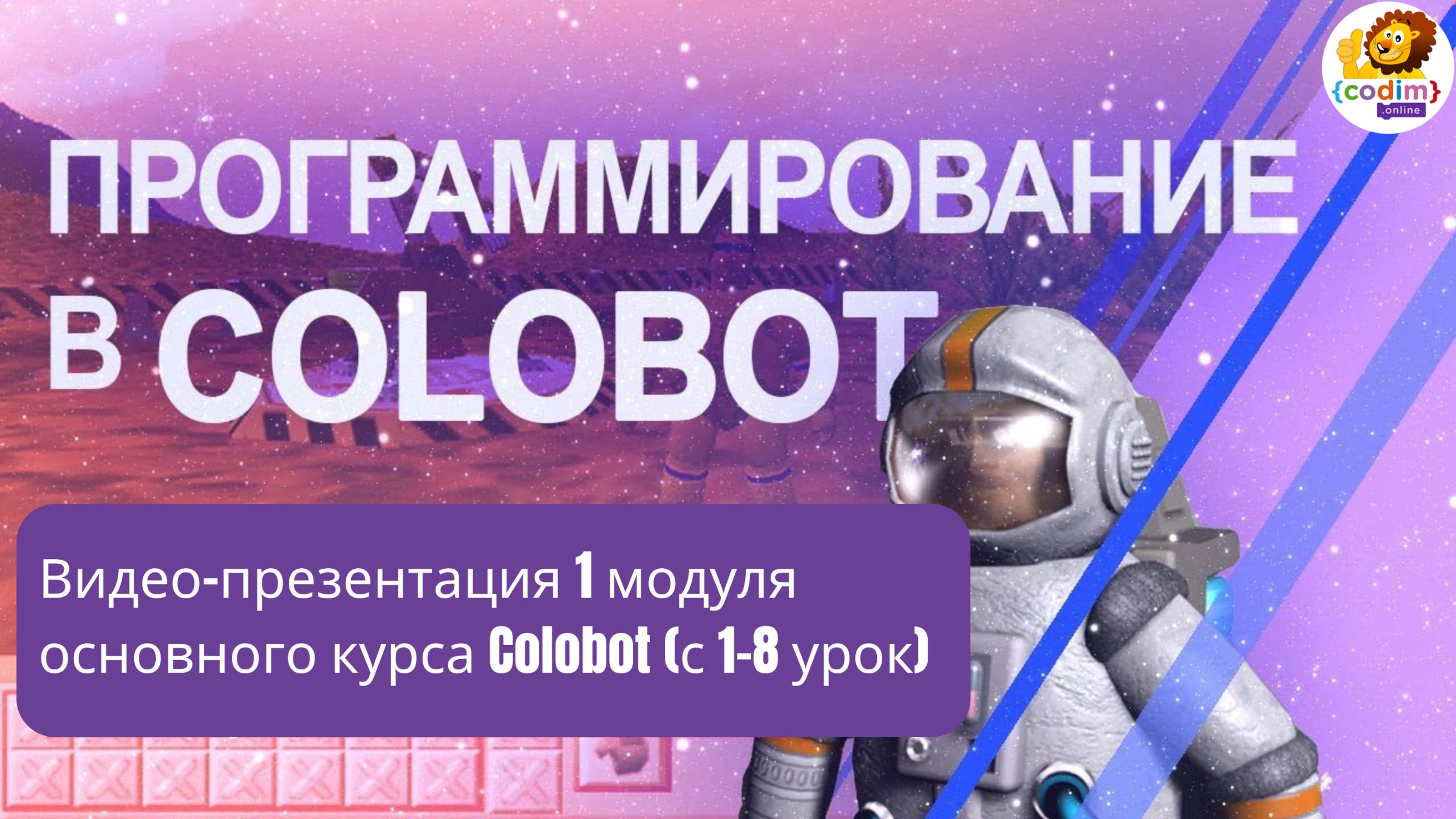 #Colobot презентация первого модуля курса от Codim.online. Видео-уроки по программированию смотреть онлайн