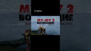 МУ МУ 2 ВОЗМЕЗДИЕ ОНА ВЕРНУЛАСЬ ЧТОБЫ ОТОМСТИТЬ ЧАСТЬ 2😈