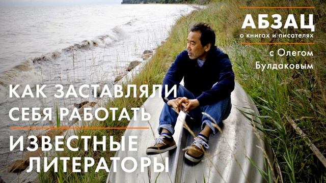 АБЗАЦ 044. Как заставляли себя работать известные литераторы смотреть онлайн