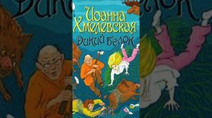 Иоанна Хмелевская       Дикий белок 2