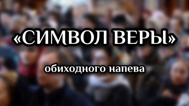 ЭТО Ж НАДО ТАК НАДО ПЕТЬ ВЕРУЮ • МУЖСКОЙ ХОР • ХРИСТИАНСКАЯ ПРАВОСЛАВНАЯ МУЗЫКА смотреть онлайн