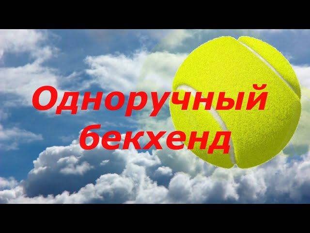 29. Теннис Одноручный бекхенд удар слева в большом теннисе