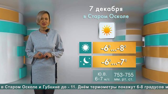 Погода в Старом Осколе на 7 декабря смотреть онлайн