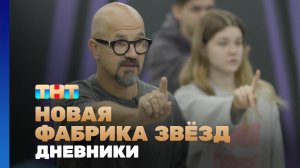 Новая фабрика звезд. Дневники, 69 выпуск