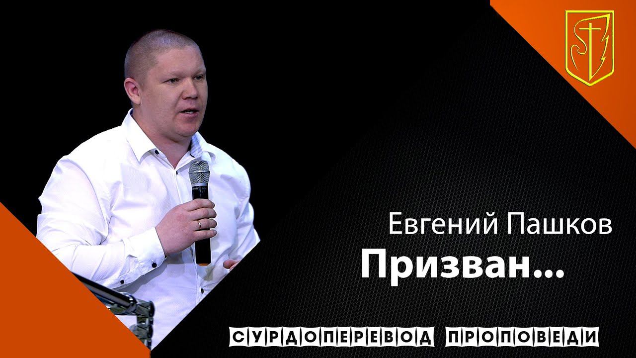 Евгений Пашков| Призван.. | 30.05.21 смотреть онлайн
