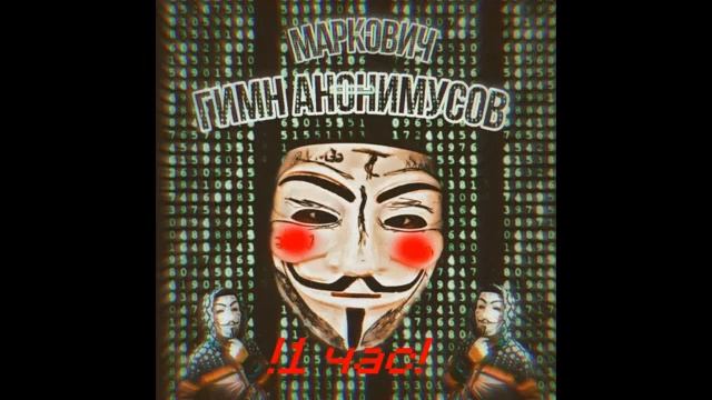 Гимн Анонимусов  1 час (Маркович гимн Анонимусов)