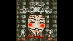 Гимн Анонимусов  1 час (Маркович гимн Анонимусов)