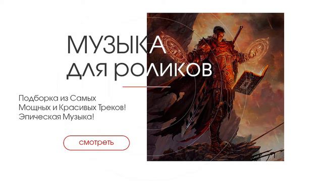 Музыка для роликов The Best of Epic Music смотреть онлайн