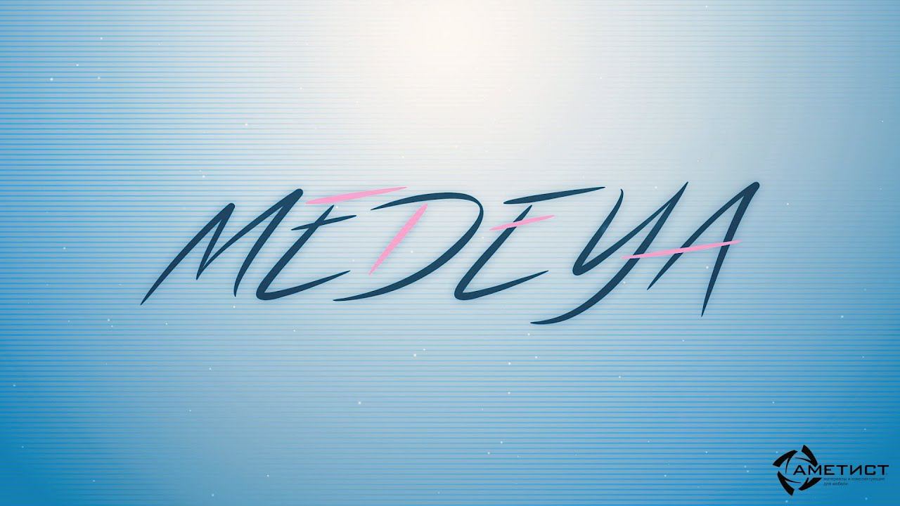Medeya – дизайнерский замысел смотреть онлайн