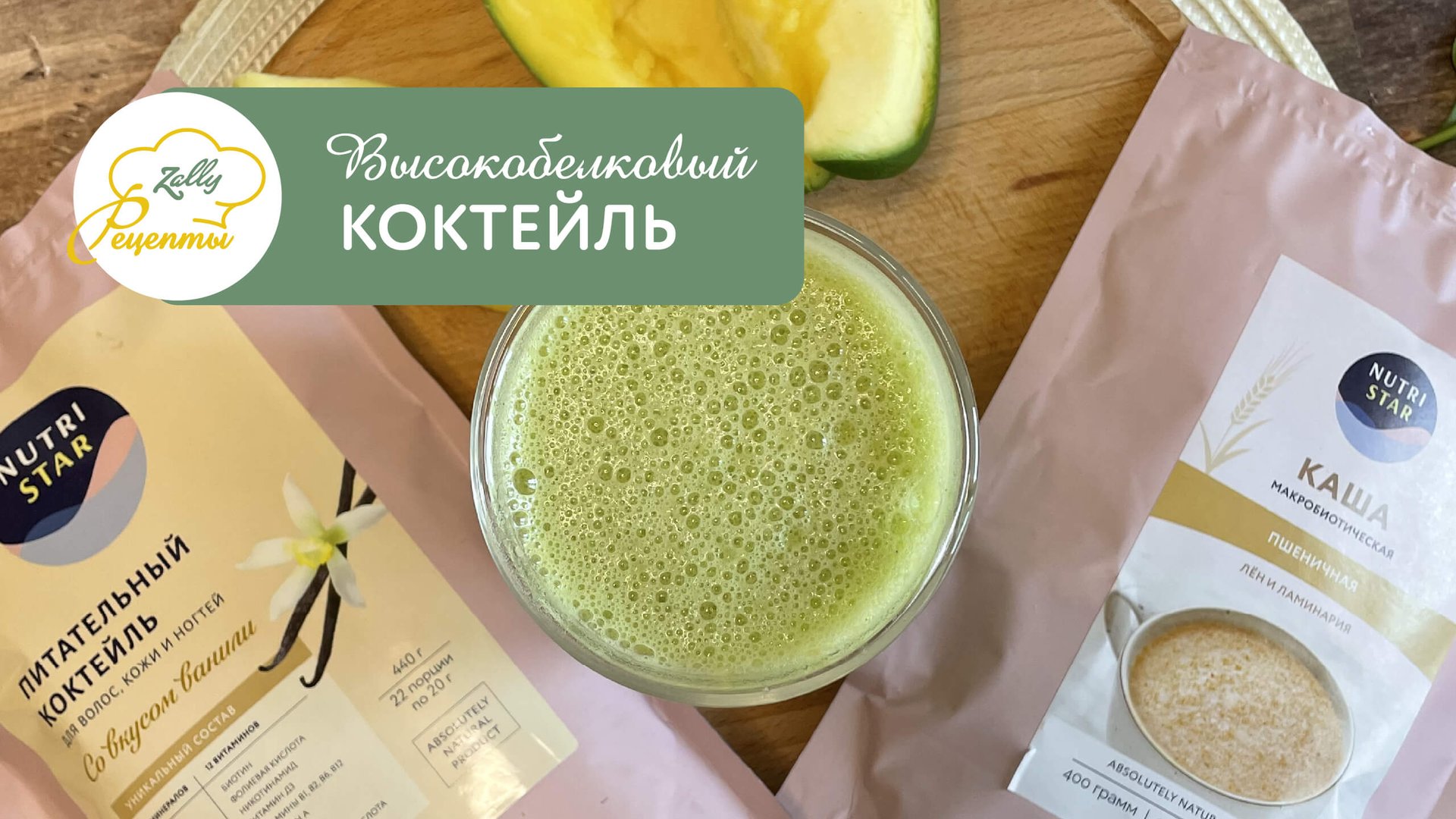 ? Высокобелковый коктейль ?