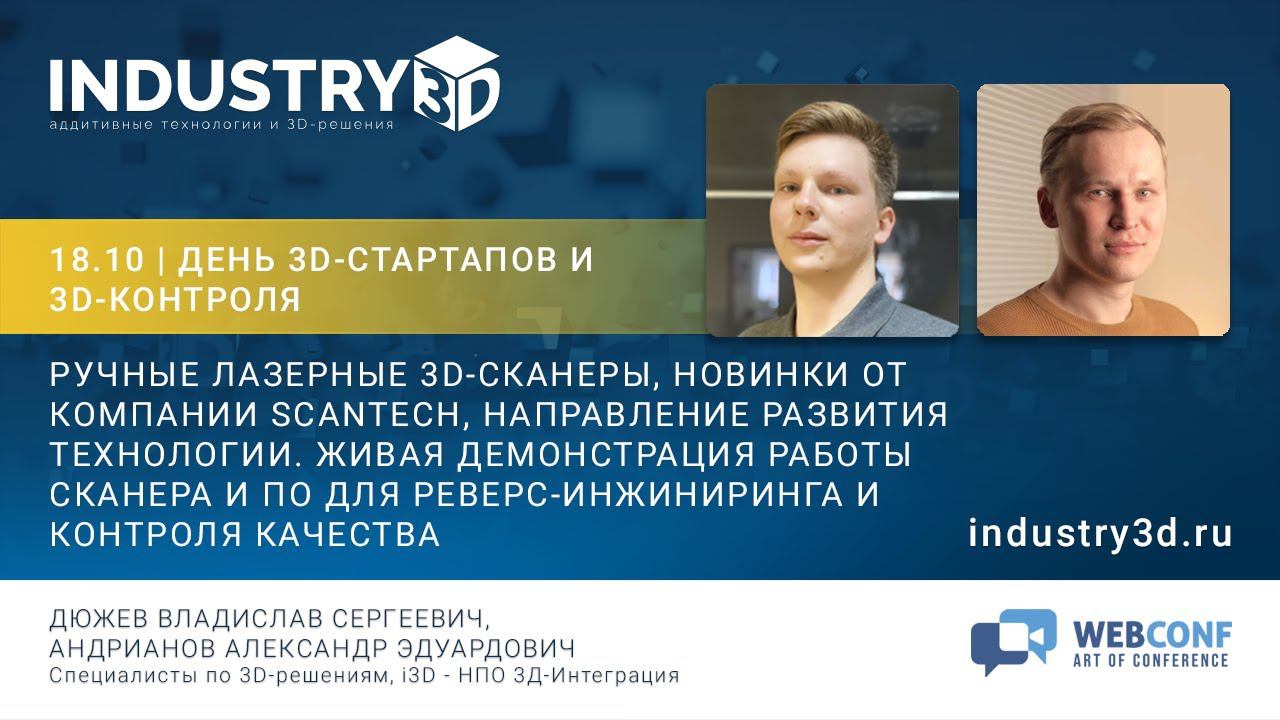 Ручные Лазерные 3D-сканеры, новинки от компании ScanTech