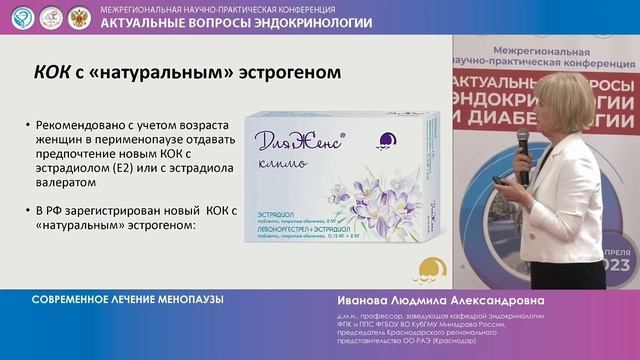 Иванова Л. А. Современное лечение менопаузы смотреть онлайн