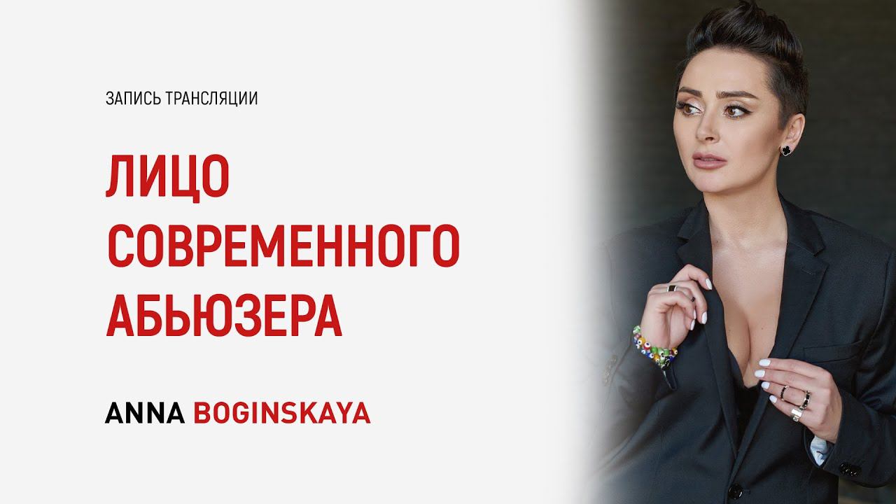 Лицо современного абьюзера. Как вычислить абьюзера на первой встрече? Анна Богинская смотреть онлайн