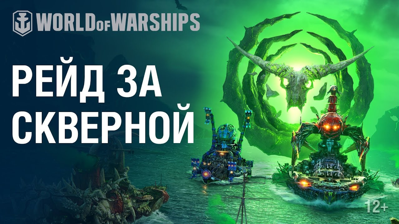 Хэллоуин: Рейд за скверной | World of Warships смотреть онлайн