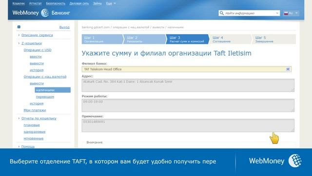 Вывод WMZ через отделения TAFT в Турции смотреть онлайн