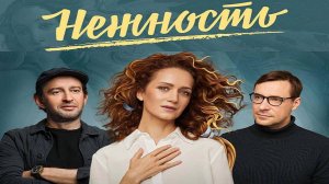 «Нежность».  2020 г. Обзор сериала.