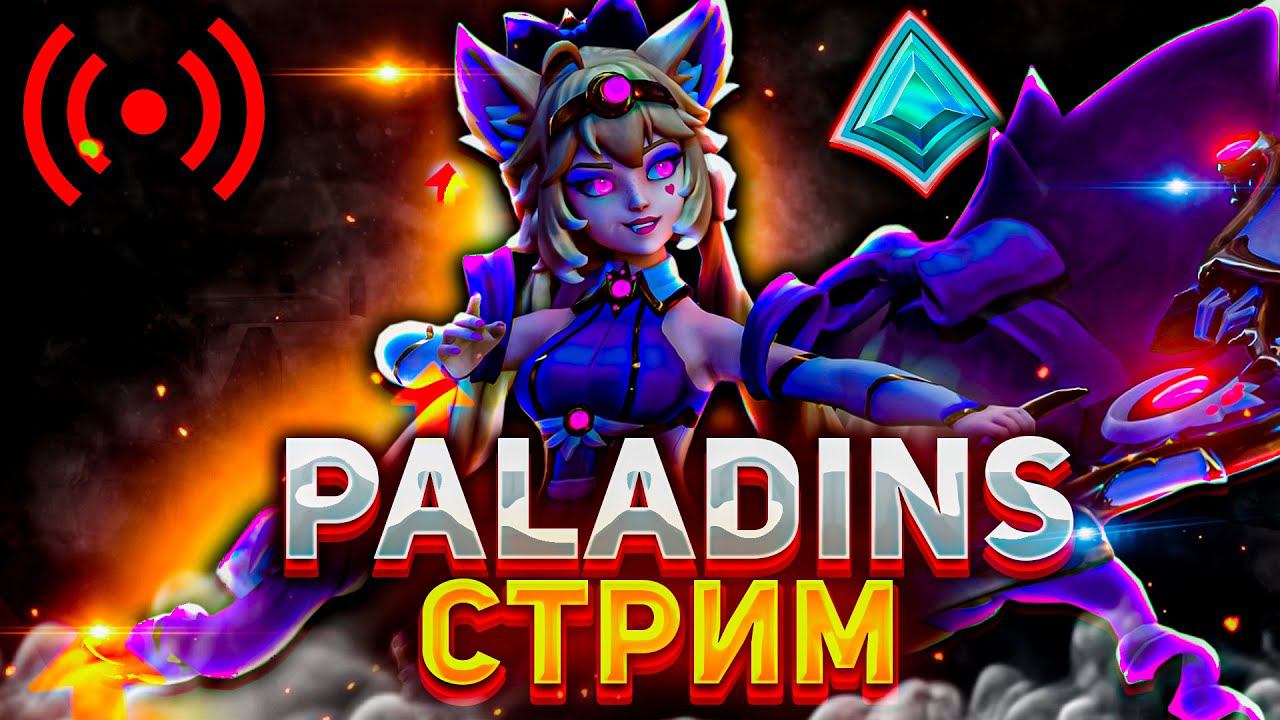 СТРИМ ПО ИГРЕ PALADINS смотреть онлайн