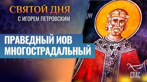 ПРАВЕДНЫЙ ИОВ МНОГОСТРАДАЛЬНЫЙ / СВЯТОЙ ДНЯ