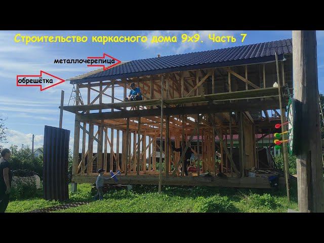 Строительство каркасного дома. Часть 7. Монтаж обрешётки и металлочерепицы.