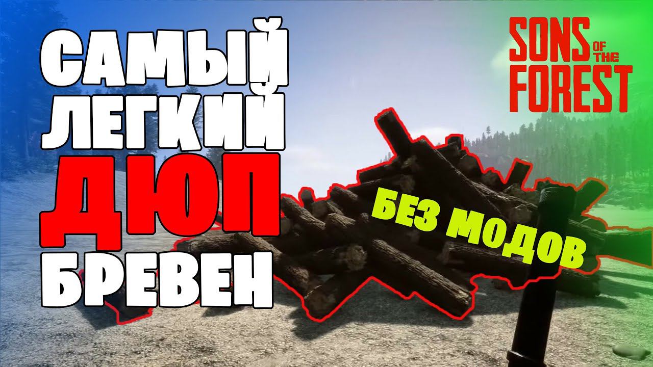ДЮП БРЕВЕН.Самый простой способ добычи дерева Sons Of The Forest