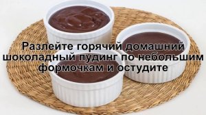 КАК ПРИГОТОВИТЬ ПУДИНГ ШОКОЛАДНЫЙ? Нежный и мягкий домашний шоколадно-молочный пудинг с какао
