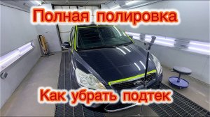 Полировка авто после полной покраски! Как убрать подтек на лаке #маляркавдеревне