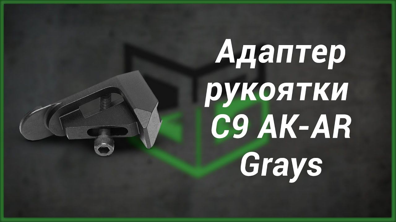 Адаптер рукоятки Сайга 9 АК-AR Grays смотреть онлайн