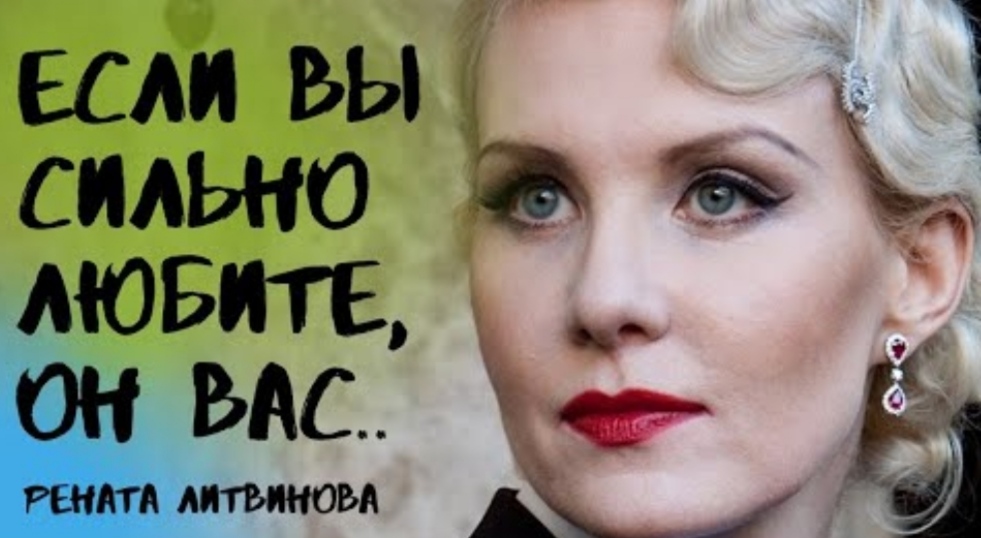 Искрометные высказывания - Ренаты Литвиновой. смотреть онлайн