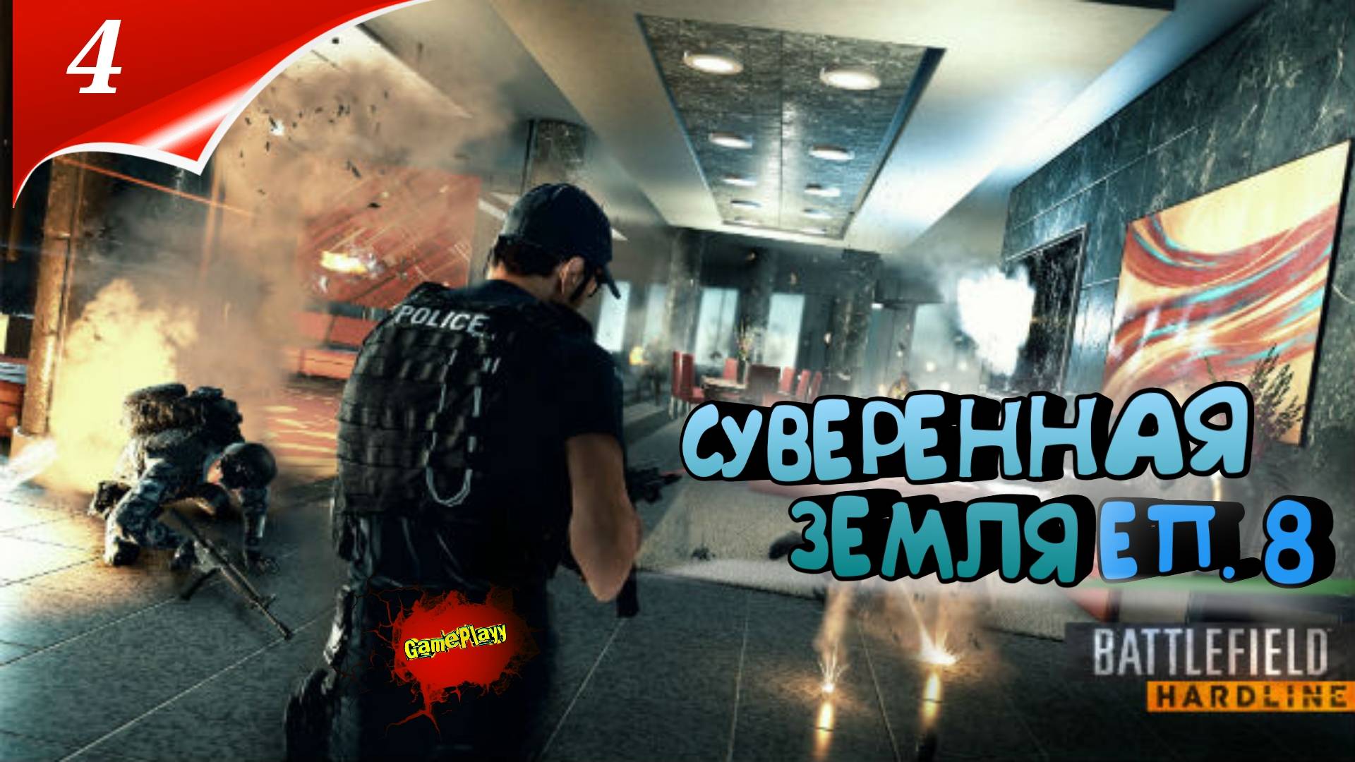 Battlefield Hardline PC | Баг в тюрьме |Суверенная земля | 4 | #Хардлайн #battlefield смотреть онлайн