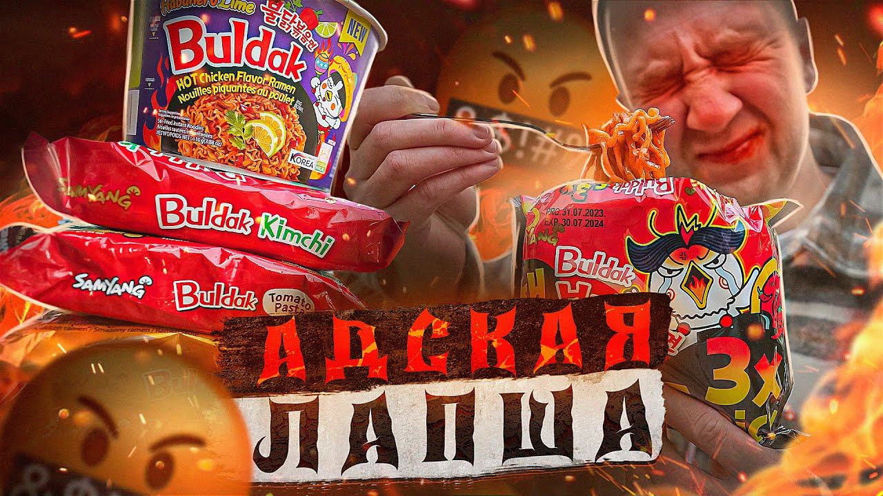 ПРОБУЮ 7 ОСТРЫХ И САМЫХ ОСТРЫХ БИЧ ПАКЕТОВ (ЛАПША) смотреть онлайн